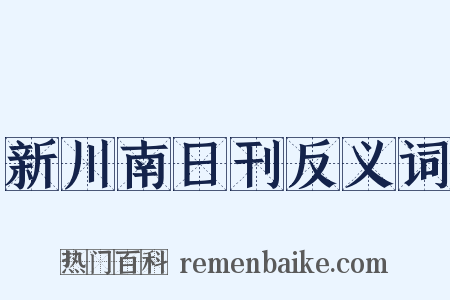 新川南日刊反义词是什么意思的图片